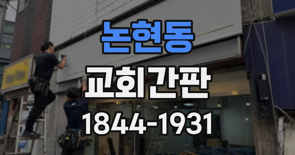 논현동 교회간판