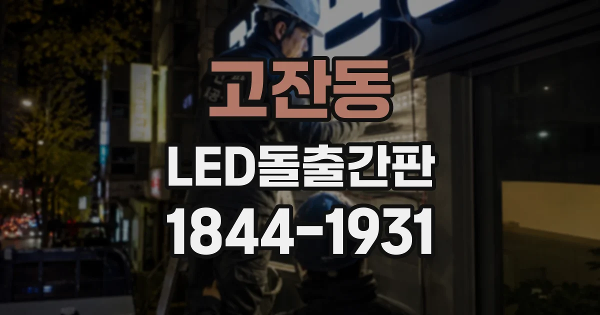 고잔동 LED돌출간판