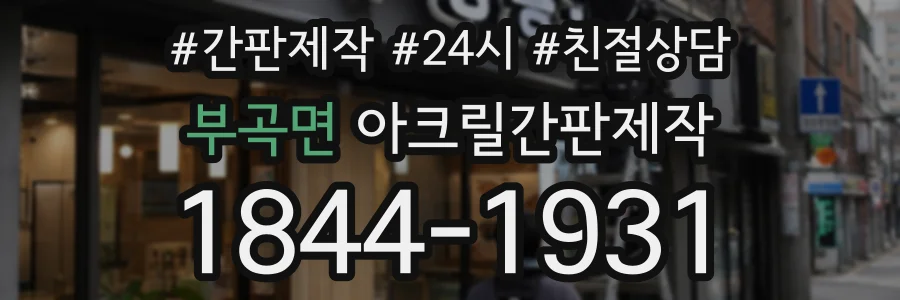 부곡면 아크릴간판제작 상담 전화 1844-1931