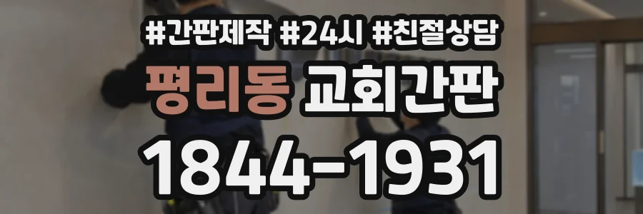 평리동 교회간판 상담 전화 1844-1931