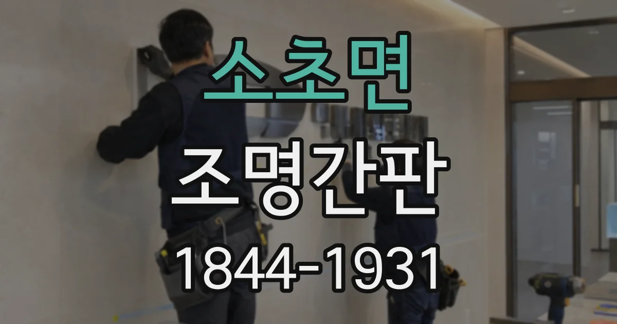 소초면 조명간판
