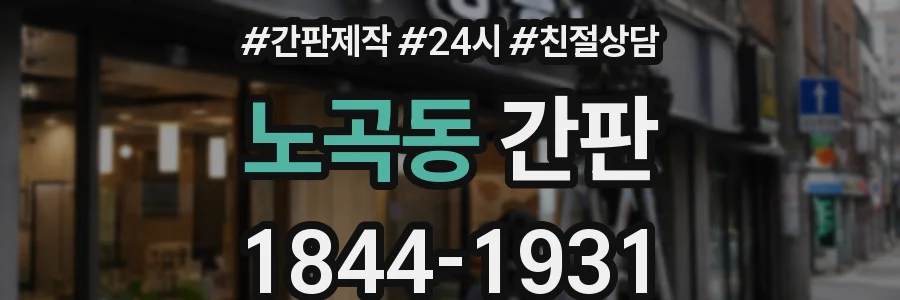노곡동 간판