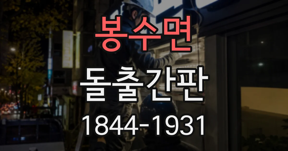 봉수면 돌출간판