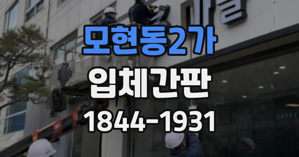 모현동2가 입체간판