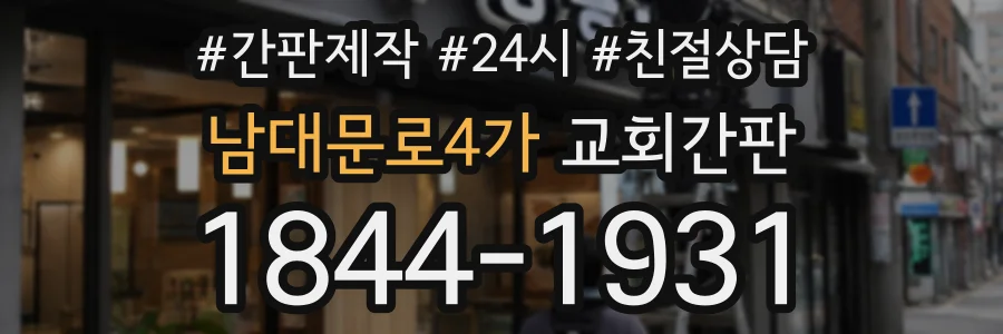남대문로4가 교회간판 상담 전화 1844-1931