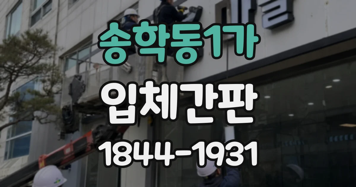 송학동1가 입체간판