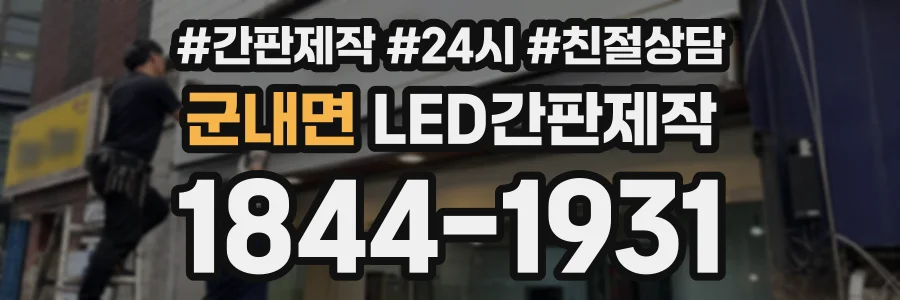 군내면 LED간판제작 상담 전화 1844-1931