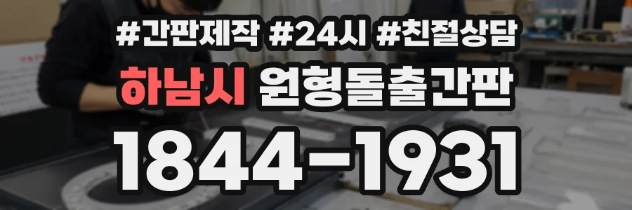 하남시 원형돌출간판 상담 전화 1844-1931