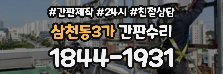 삼천동3가 간판수리 상담 전화 1844-1931