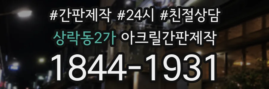 상락동2가 아크릴간판제작 상담 전화 1844-1931