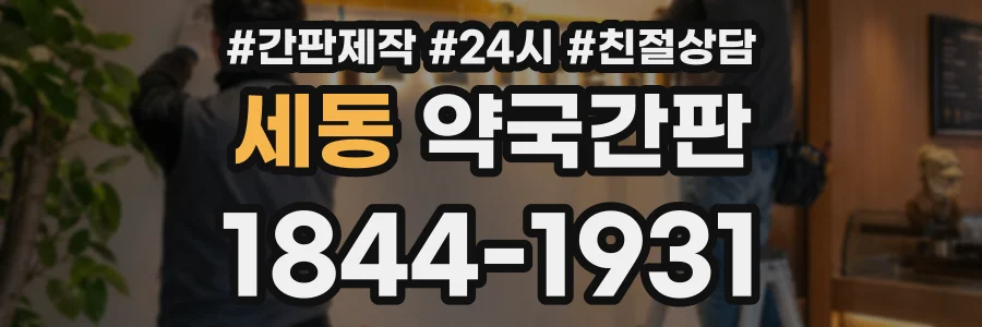 세동 약국간판 상담 전화 1844-1931