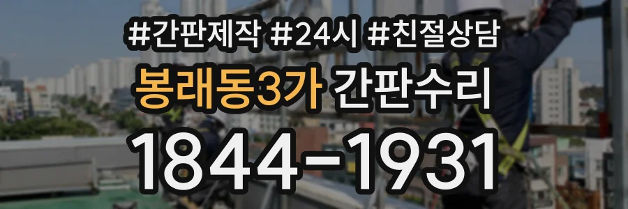 봉래동3가 간판수리 상담 전화 1844-1931