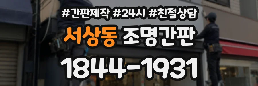 서상동 조명간판 상담 전화 1844-1931