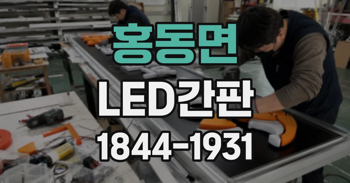 홍동면 LED간판
