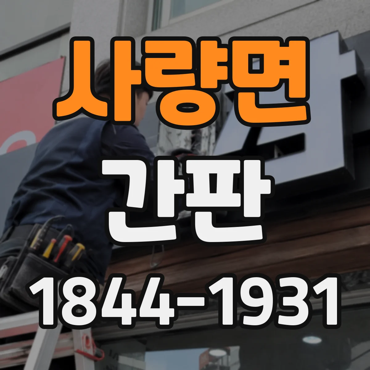 사량면 간판