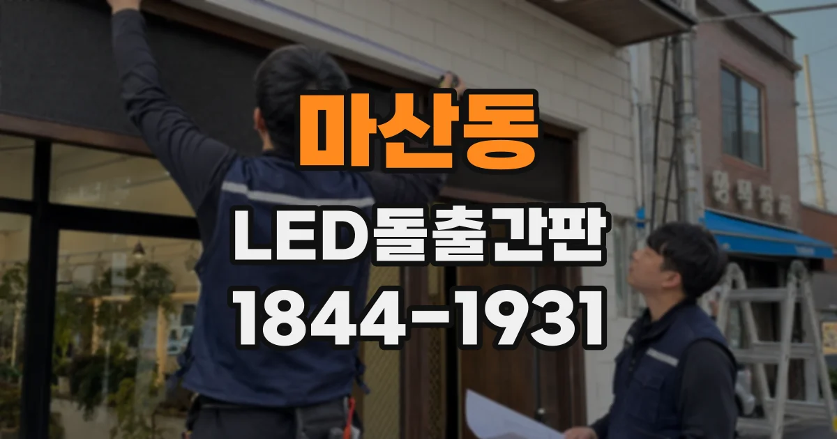 마산동 LED돌출간판