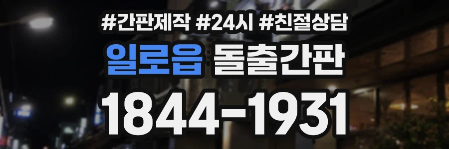 일로읍 돌출간판 상담 전화 1844-1931