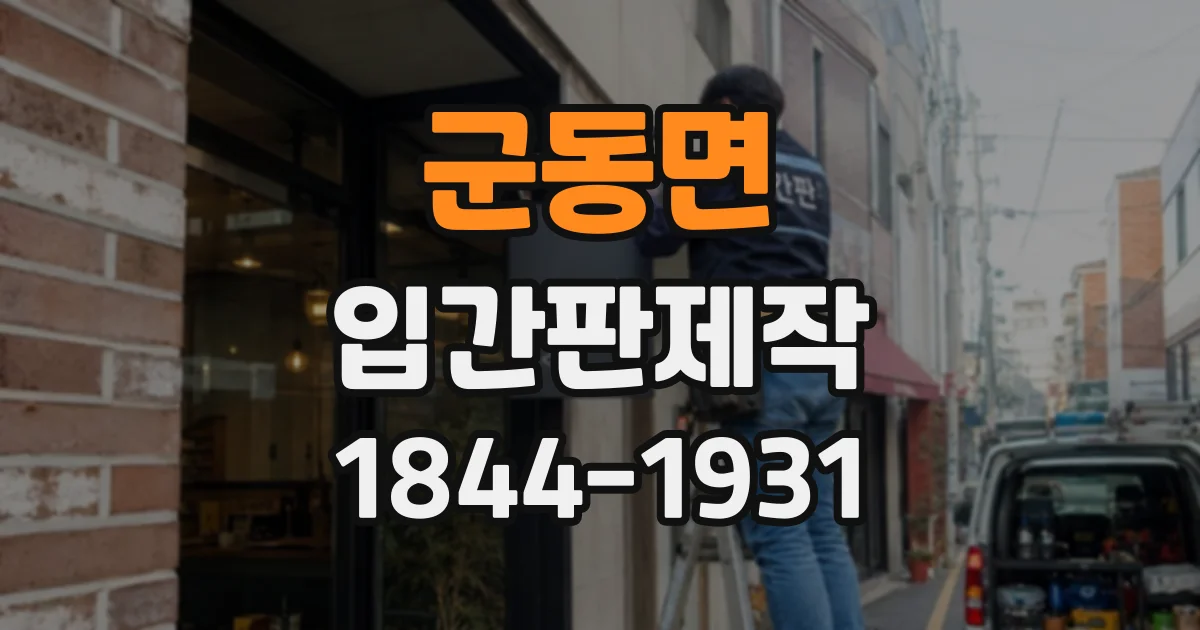 군동면 입간판제작