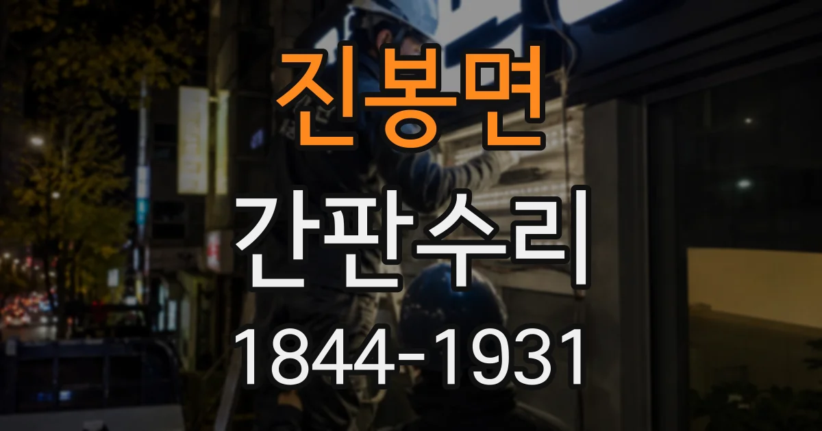진봉면 간판수리
