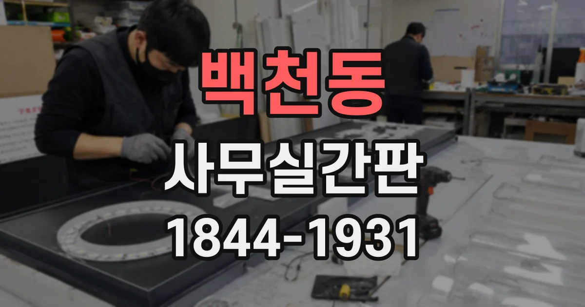 백천동 사무실간판