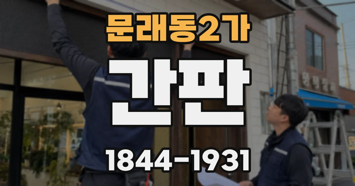 문래동2가 간판