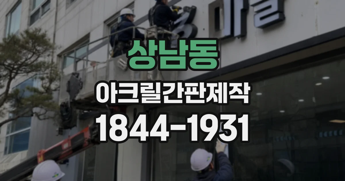 상남동 아크릴간판제작
