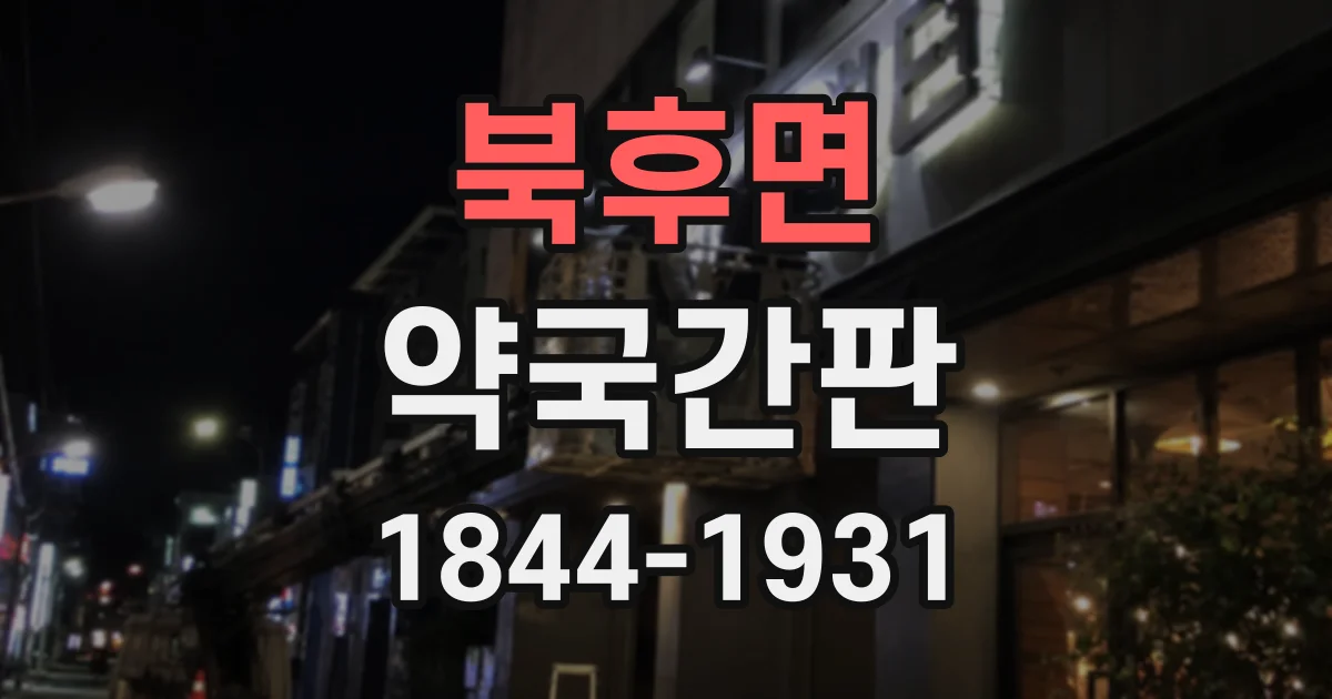 북후면 약국간판