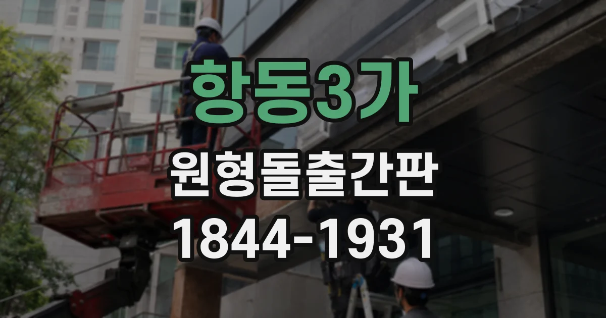 항동3가 원형돌출간판