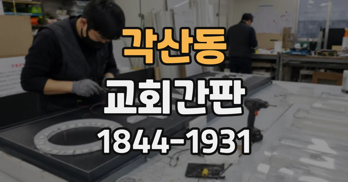 각산동 교회간판