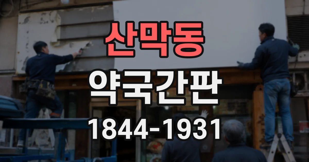 산막동 약국간판