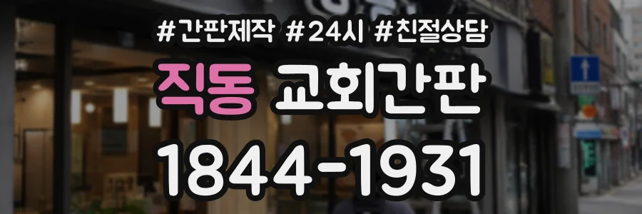 직동 교회간판 상담 전화 1844-1931