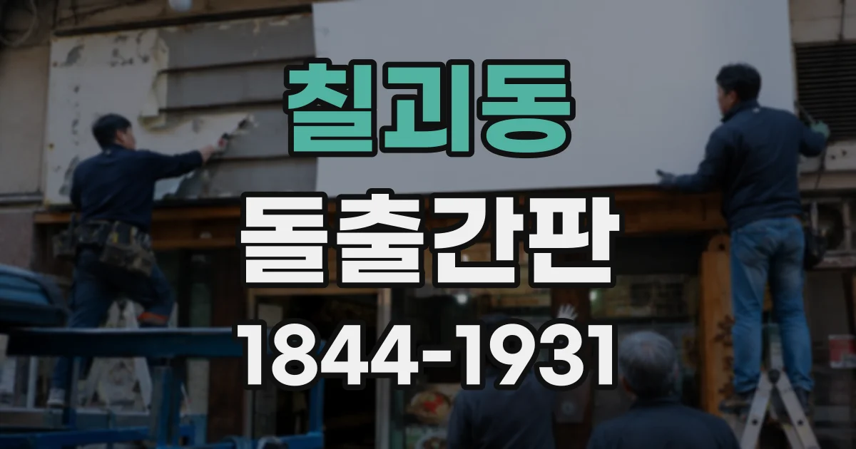 칠괴동 돌출간판