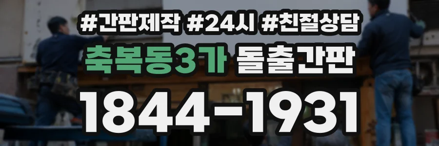 축복동3가 돌출간판 상담 전화 1844-1931