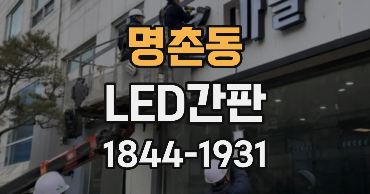 명촌동 LED간판