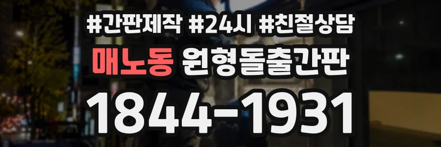매노동 원형돌출간판 상담 전화 1844-1931
