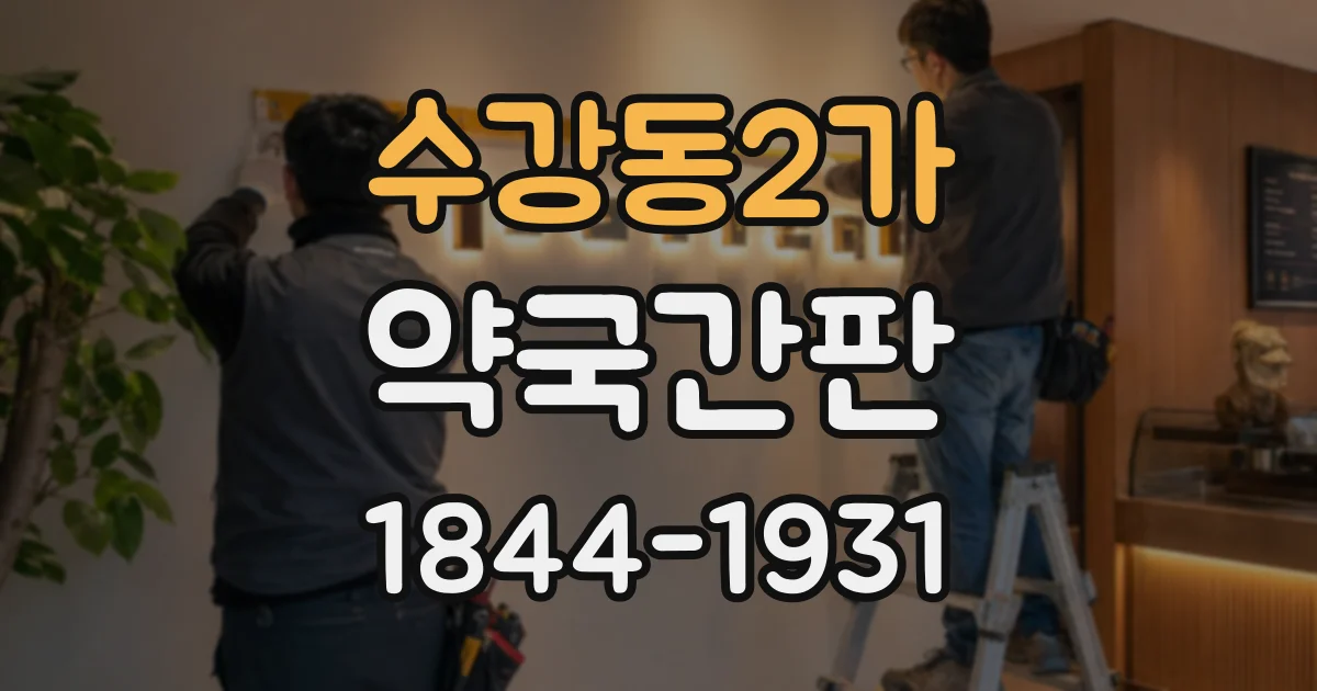 수강동2가 약국간판