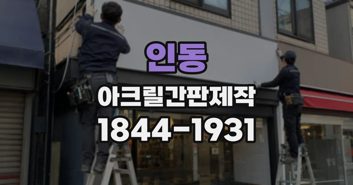 인동 아크릴간판제작