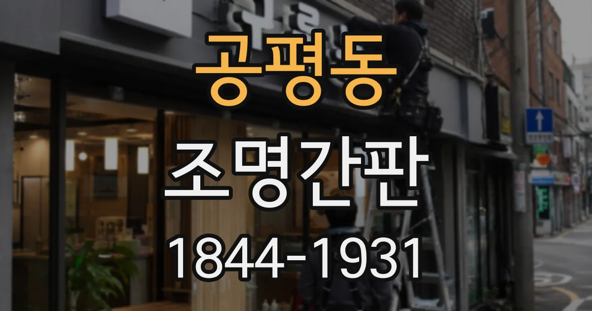 공평동 조명간판