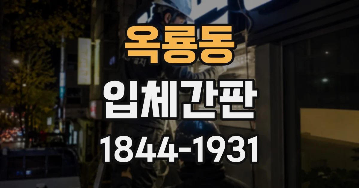 옥룡동 입체간판