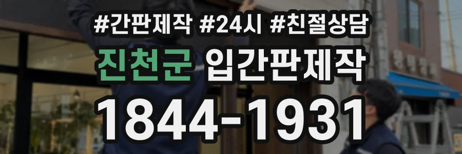 진천군 입간판제작 상담 전화 1844-1931
