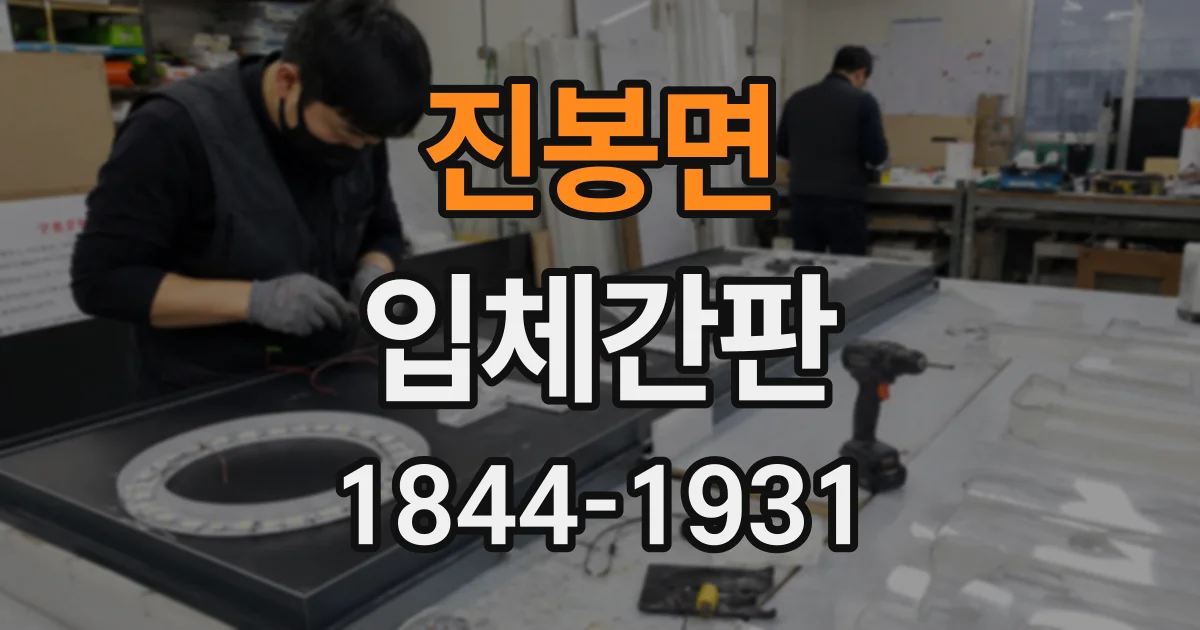 진봉면 입체간판