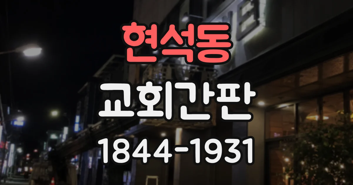 현석동 교회간판