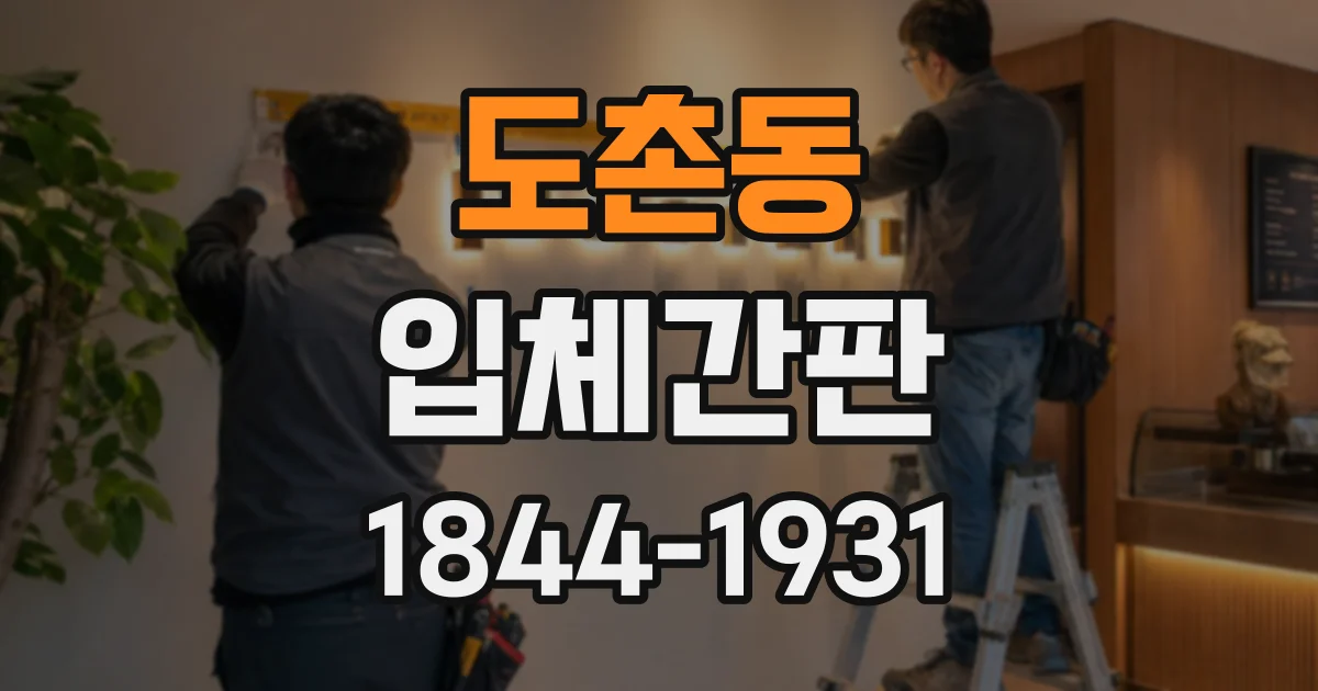 도촌동 입체간판