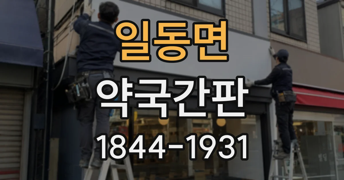 일동면 약국간판