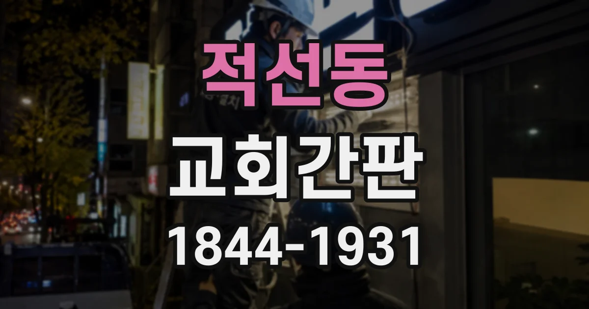 적선동 교회간판