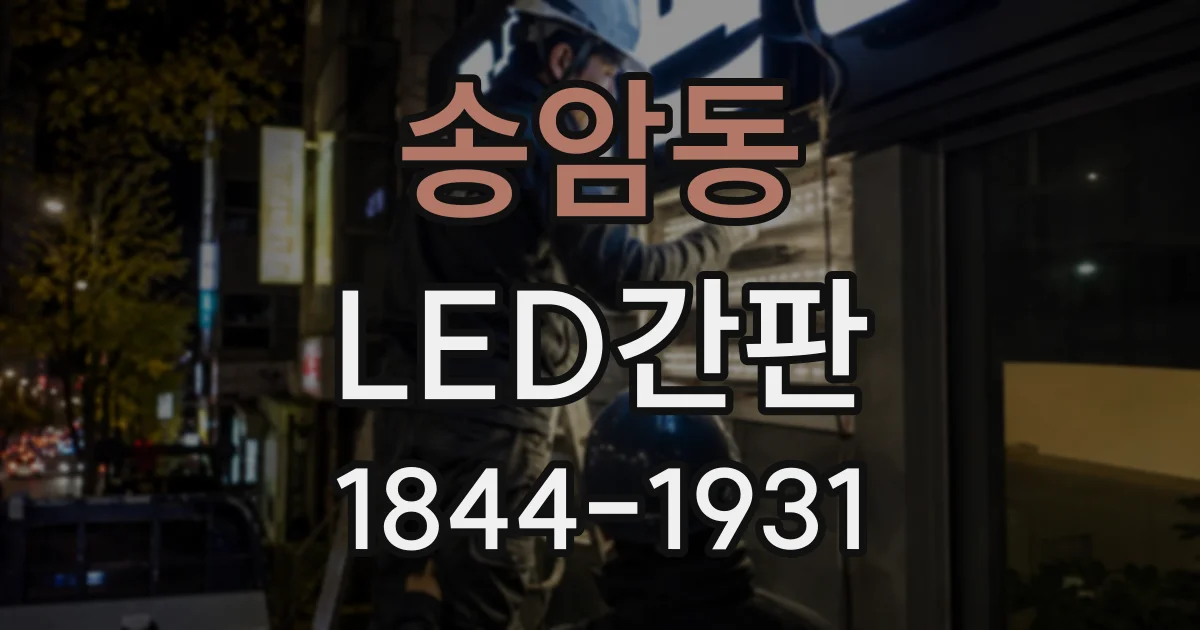 송암동 LED간판