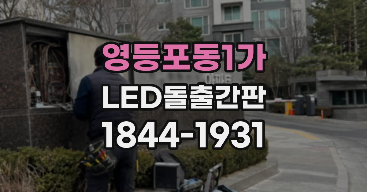 영등포동1가 LED돌출간판