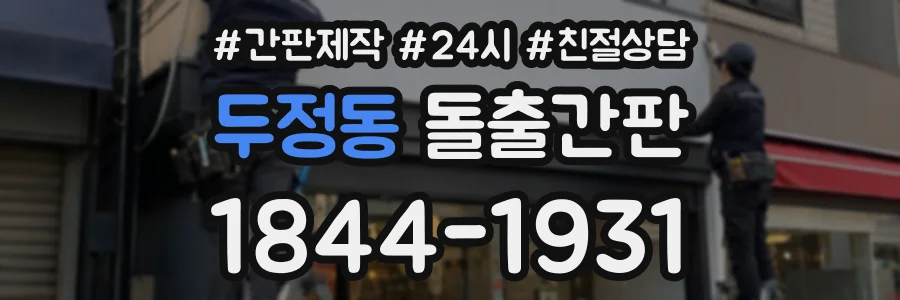 두정동 돌출간판 상담 전화 1844-1931