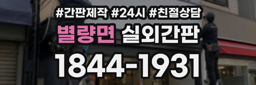 별량면 실외간판 상담 전화 1844-1931