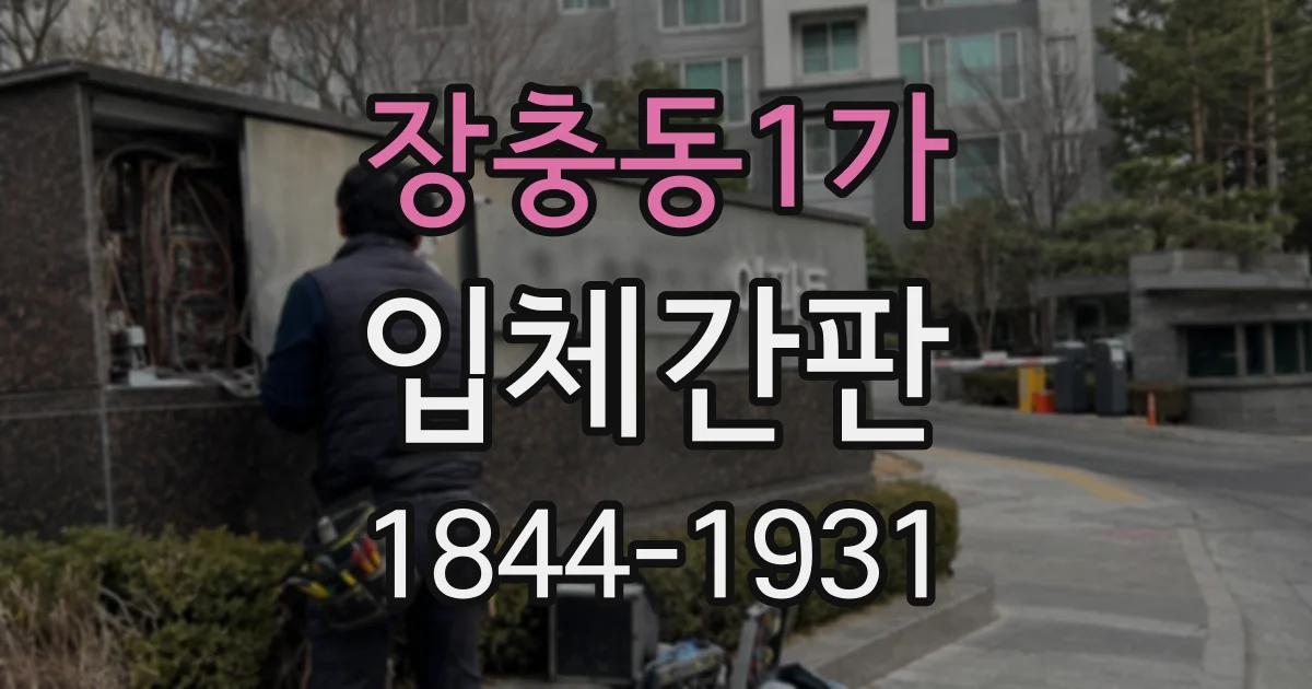장충동1가 입체간판